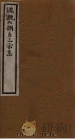 汉魏六朝百三家集  第45册  陆清河集  上（1918 PDF版）