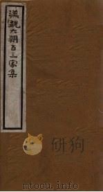 汉魏六朝百三家集 第45册 陆清河集 下 1918 PDF电子版封面