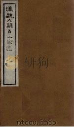 汉魏六朝百三家集  第49册  刘越石集（1918 PDF版）