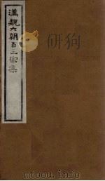 汉魏六朝百三家集  第50册  郭弘农集  下（1918 PDF版）