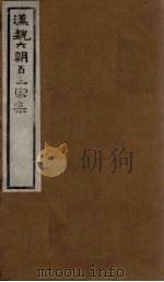 汉魏六朝百三家集  第51册  王右军集  下（1918 PDF版）