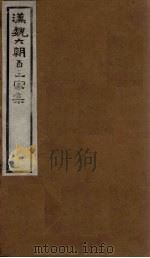 汉魏六朝百三家集  第52册  王大令集（1918 PDF版）
