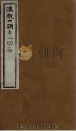 汉魏六朝百三家集  第54册  陶彭泽集（1918 PDF版）