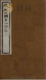 汉魏六朝百三家集 第56册 傅光录集 1918 PDF电子版封面