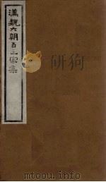 汉魏六朝百三家集  第57册  谢康乐集  上（1918 PDF版）