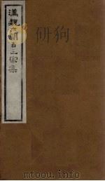 汉魏六朝百三家集  第57册  谢康乐集  下（1918 PDF版）