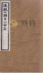 汉魏六朝百三家集  第58册  颜光录集（1918 PDF版）