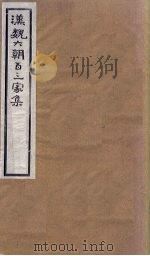 汉魏六朝百三家集  第59册  鲍叅军集  下（1918 PDF版）