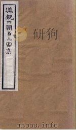 汉魏六朝百三家集  第60册  袁阳源集（1918 PDF版）