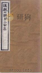 汉魏六朝百三家集  第62册  谢光录集（1918 PDF版）
