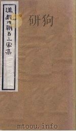 汉魏六朝百三家集  第63册  竟陵王集（1918 PDF版）