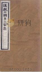汉魏六朝百三家集  第64册  王文宪集（1918 PDF版）