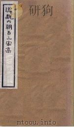 汉魏六朝百三家集  第66册  谢宣城集（1918 PDF版）