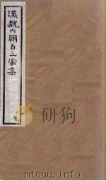 汉魏六朝百三家集  第67册  张长史集（1918 PDF版）