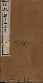 汉魏六朝百三家集  第74册  沈隐侯集  下（1918 PDF版）