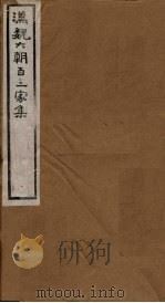 汉魏六朝百三家集  第91册  江令君集（1918 PDF版）
