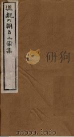 汉魏六朝百三家集  第92册  张散骑集（1918 PDF版）