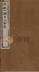 汉魏六朝百三家集  第95册  邢特进集（1918 PDF版）
