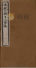 汉魏六朝百三家集 第97册 庾开府集 2 1918 PDF电子版封面