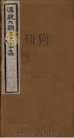 汉魏六朝百三家集  第97册  庾开府集  3（1918 PDF版）