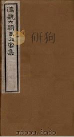 汉魏六朝百三家集  第97册  庾开府集  4（1918 PDF版）