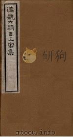 汉魏六朝百三家集  第97册  庾开府集  5（1918 PDF版）