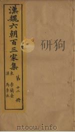 汉魏六朝百三家集 第12册 李兰台集 马季长集 1879 PDF电子版封面
