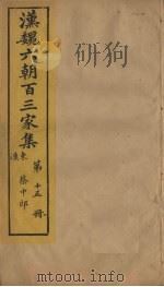汉魏六朝百三家集  第15册  蔡中郎集  中（1879 PDF版）
