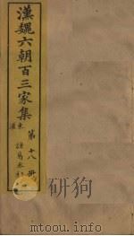 汉魏六朝百三家集  第18册  诸葛丞相集（1879 PDF版）