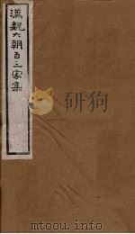 汉魏六朝百三家集  第25册  阮元瑜集  应德琏集（1879 PDF版）