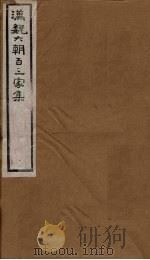 汉魏六朝百三家集  第31册  张茂先集  孙冯翌集（1879 PDF版）