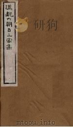 汉魏六朝百三家集  第38册  陆清河集  上（1879 PDF版）