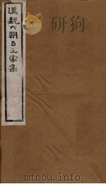 汉魏六朝百三家集 第40册 成公子安集 张孟阳集 1879 PDF电子版封面