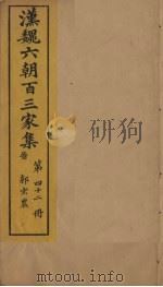 汉魏六朝百三家集  第42册  郭弘农集  上（1879 PDF版）