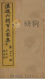 汉魏六朝百三家集 第46册 王大令集 孙廷尉集 1879 PDF电子版封面