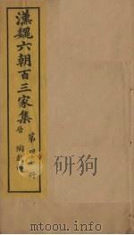 汉魏六朝百三家集 第47册 陶彭泽集 1879 PDF电子版封面