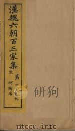 汉魏六朝百三家集  第48册  何衡阳集（1879 PDF版）