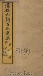 汉魏六朝百三家集  第61册  张长史集  孔詹事集（1879 PDF版）