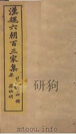 汉魏六朝百三家集 第64册 梁昭明集 1879 PDF电子版封面