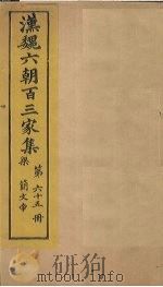 汉魏六朝百三家集  第65册  梁简文帝集  上（1879 PDF版）