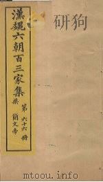汉魏六朝百三家集  第66册  梁简文帝集  中（1879 PDF版）