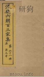 汉魏六朝百三家集  第68册  梁元帝集  上（1879 PDF版）