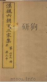 汉魏六朝百三家集  第69册  梁元帝集  下（1879 PDF版）