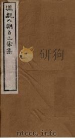 汉魏六朝百三家集  第72册  沈隐侯集  上（1879 PDF版）