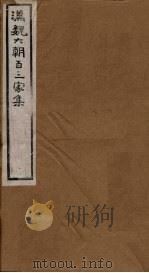 汉魏六朝百三家集  第74册  沈隐侯集  下（1879 PDF版）