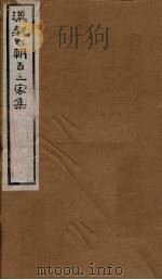 汉魏六朝百三家集 第83册 吴乾请集 1879 PDF电子版封面