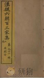 汉魏六朝百三家集  第92册  庾开府集  1（1879 PDF版）