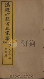 汉魏六朝百三家集  第93册  庾开府集  2（1879 PDF版）