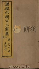 汉魏六朝百三家集  第94册  庾开府集  3（1879 PDF版）