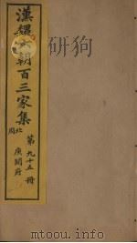 汉魏六朝百三家集  第95册  庾开府集  4（1879 PDF版）